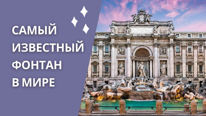 Самый известный фонтан Рима