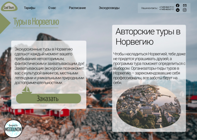 Главная страница моего проекта "Туры в Норвегию"