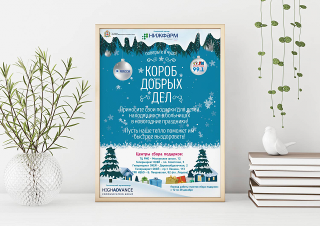 Постер для проекта "Короб добрых дел" - 2017