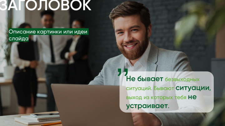 Слайд-мысль