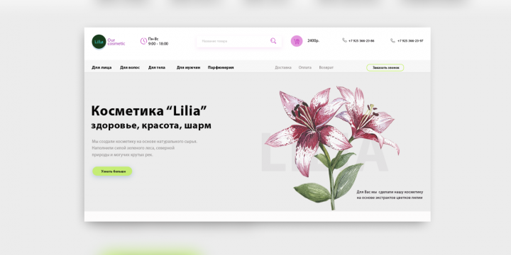Сайт под ключ "Косметика Lilia"