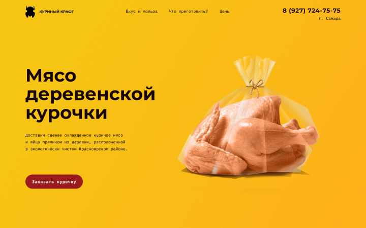 Лендинг для поставщика фермерской продукции