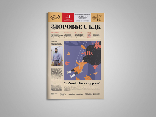 Газета «Здоровье с КДК»