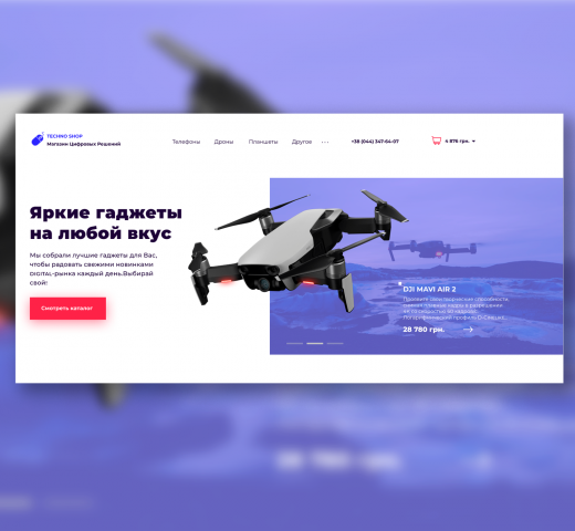 Дизайн интернет-магазина гаджетов
