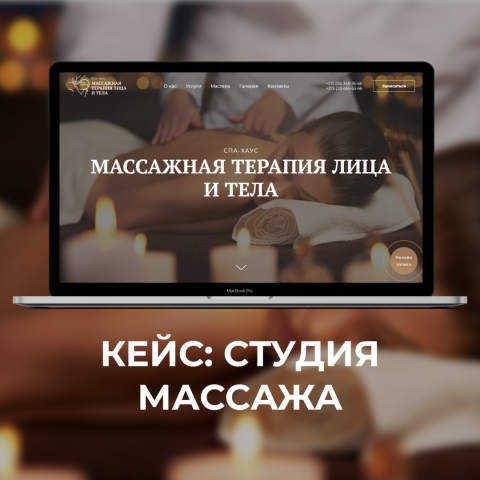 Сайт для МАССАЖА