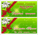 Подарочный сертификат для салона красоты
