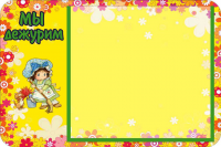 Стенд для детского сада