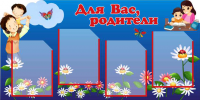 Стенд для детского сада