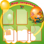 Стенд для детского сада