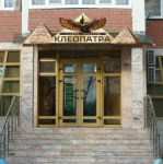 Салон красоты "Клеопатра"