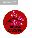 Сакура