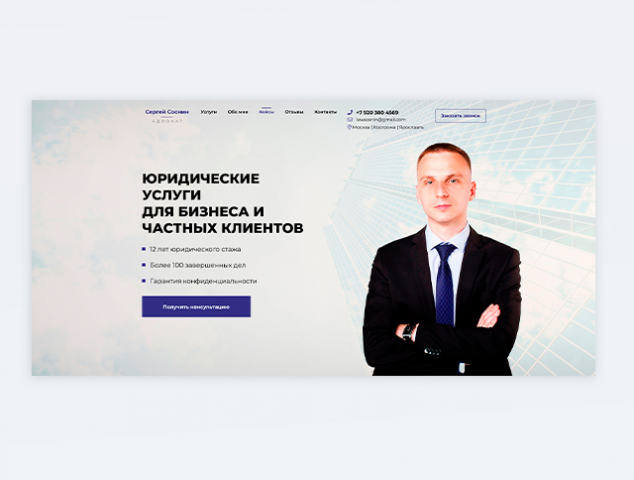 Лендинг для адвоката Сергея Соснина