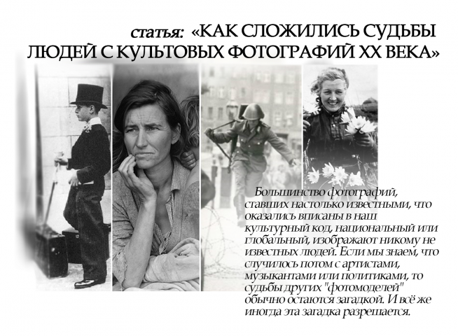 Статья «Как сложились судьбы людей с культовых фотографий»