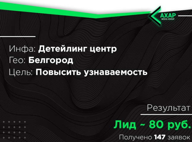 Запуск Детейлинг Центра и заявки за 80 рублей
