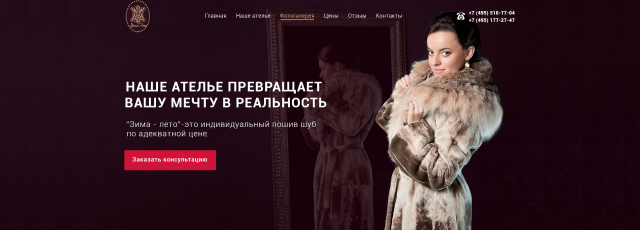 Ателье "зима-лето"