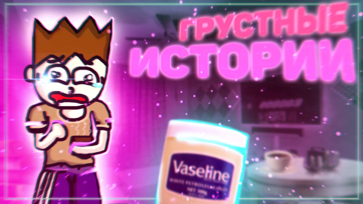 Грустные истории - Превью