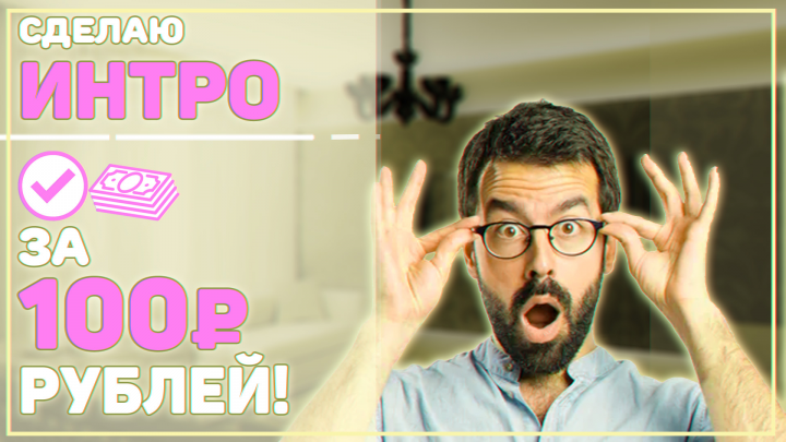 Интро за 100 - Баннер (Unused)