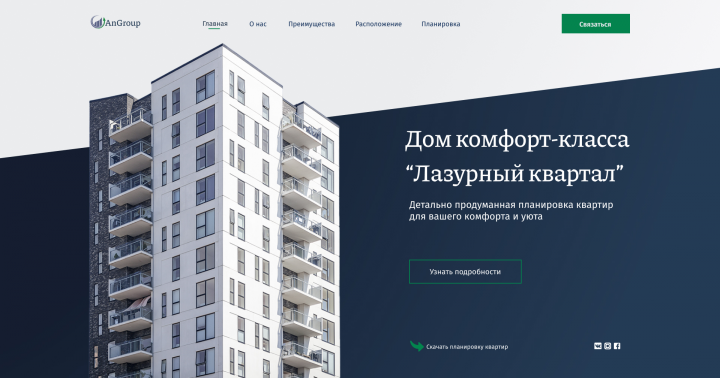 Landing page для дома комфорт-класса "Лазурный квартал"