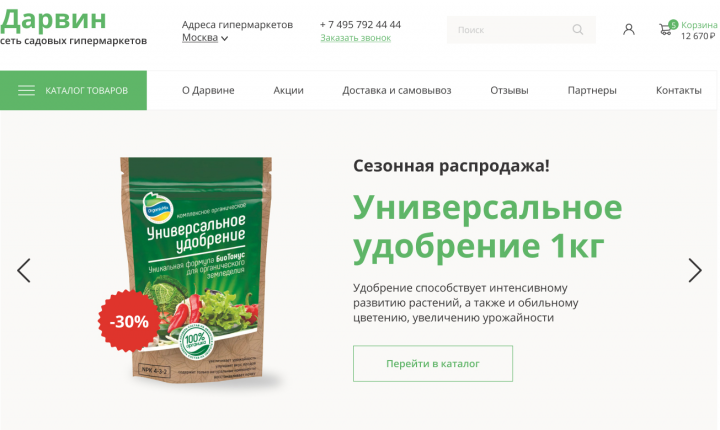 Сеть садовых гипермаркетов Дарвин