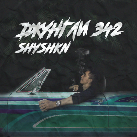 Музыкальная обложка для исполнителя "Shyshkn"