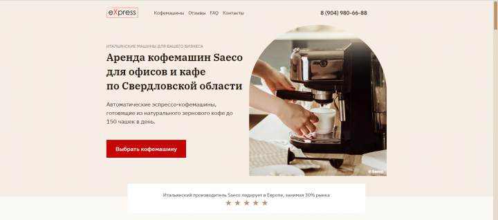 Сайт по аренде кофемашин Saeco