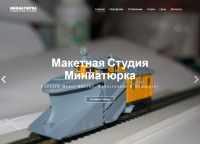 Сайт для макетной студии "Миниатюрка"