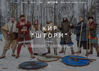 Сайт клуба исторической реконструкции "Шторм"