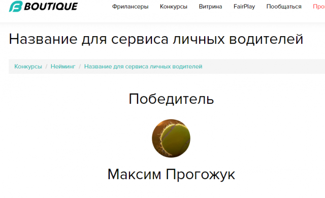 Победа в конкурсе "Название для сервиса личных водителей"