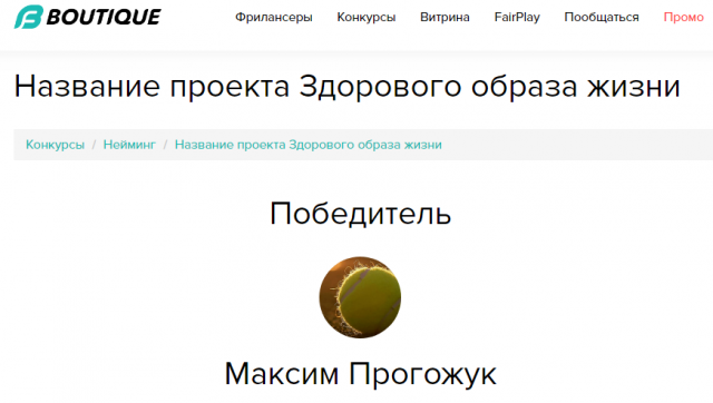 Победа в конкурсе "Название проекта Здорового образа жизни"