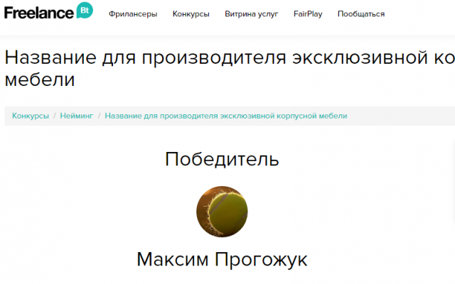 Победа в конкурсе Название произв-теля эксклюзивной корп. мебели