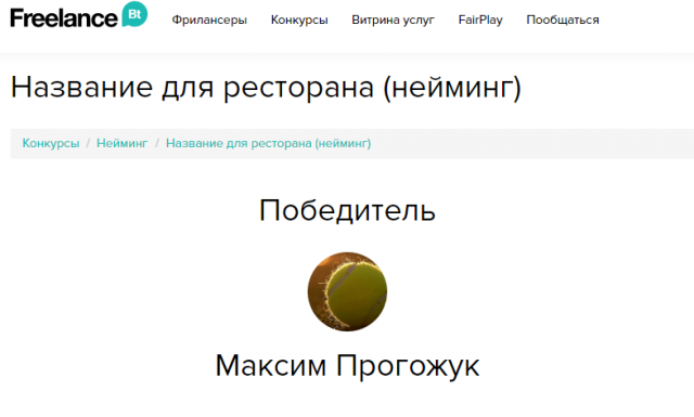 Победа в конкурсе "Название для ресторана"