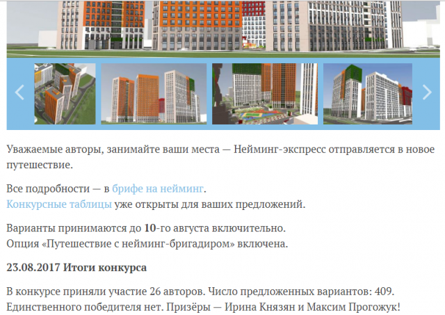 Один из двух победителей в конкурсе "Название для апартаментов"