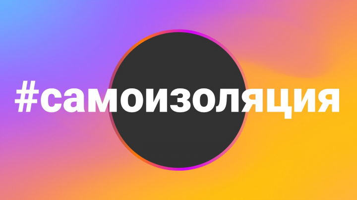 #самоизоляция