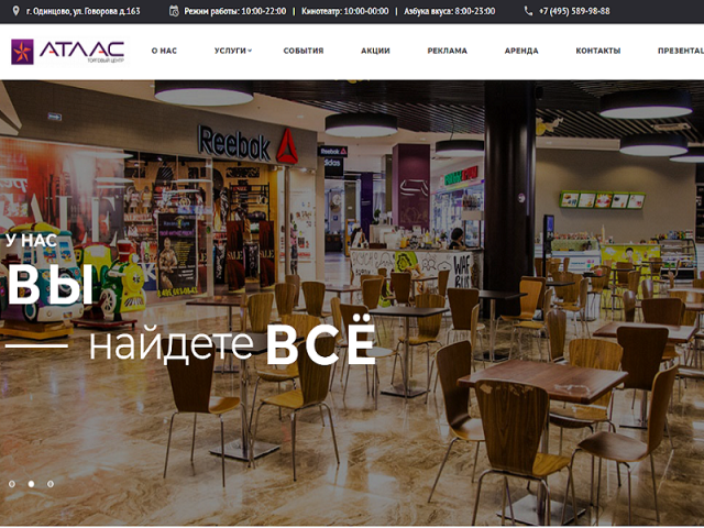 ТРЦ "Атлас" г. Одинцово