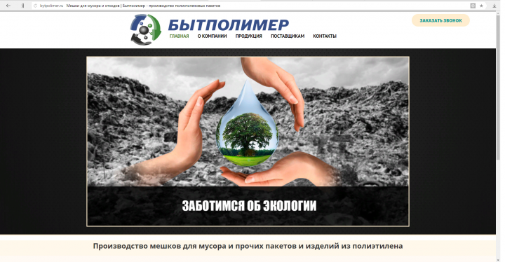 "Бытполимер" производство изделий из полиэтилена