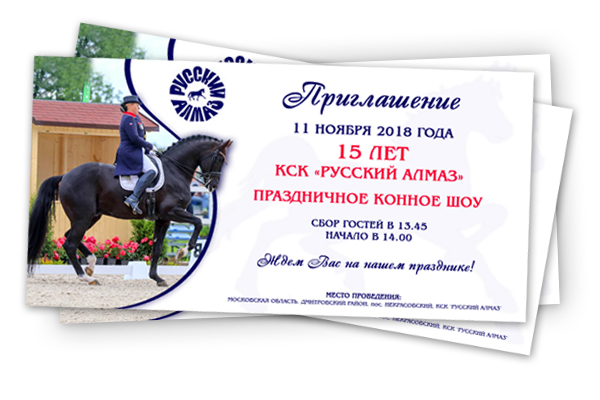 Приглашение на конное шоу от КСК "Русский алмаз"