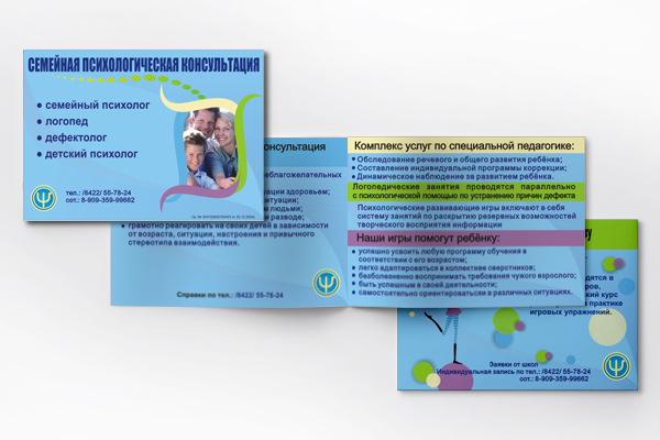 Буклет - Семейная психологическая консультация