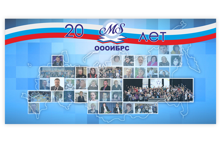 Юбилейный баннер - 20 лет общественной организации ОООИБРС