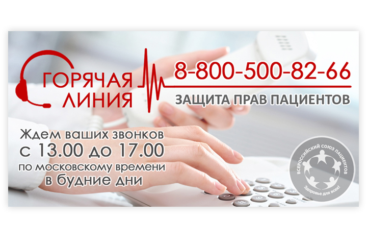Горячая линия ВСП (Всероссийского союза пациентов)