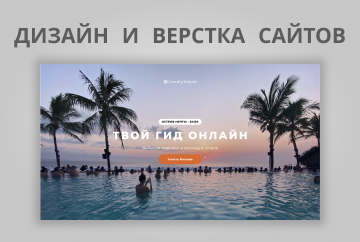 Дизайн и верстка сайтов
