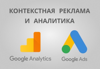 Контекстная реклама и аналитика