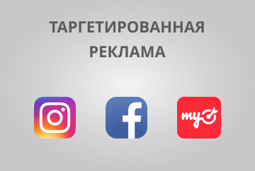 Таргетированная реклама и аналитика