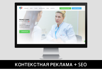 КОНТЕКСТНАЯ РЕКЛАМА + SEO для Медицинского центра Prime Clinic