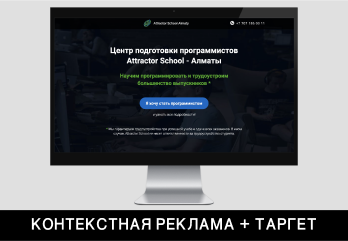 КОНТЕКСТ+ТАРГЕТ для курсов про программированию Attractor-school