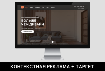 КОНТЕКСТНАЯ РЕКЛАМА + ТАРГЕТ для студии дизайна Family Design