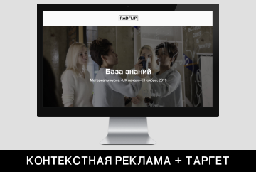 КОНТЕКСТНАЯ РЕКЛАМА + ТАРГЕТ для Школы UI/UX дизайна RADFLIP