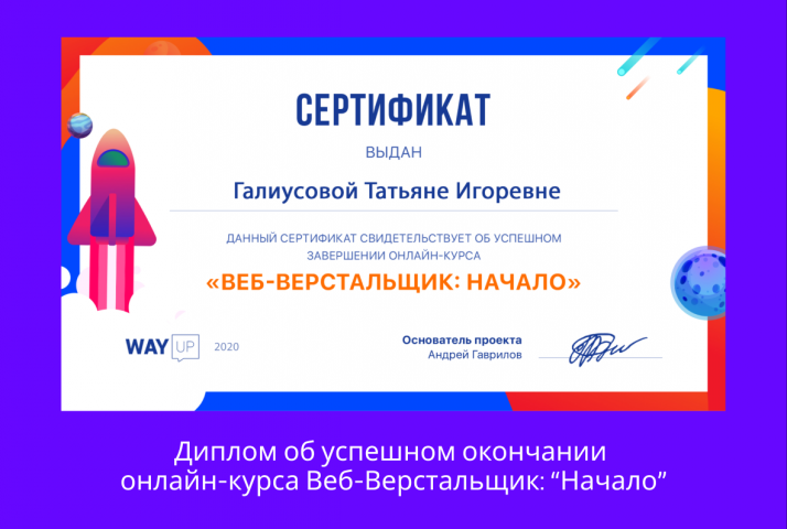 Диплом об окончании  онлайн-курса Веб-Верстальщик: “Начало"