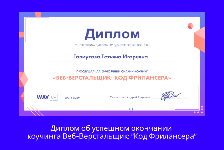 Диплом об окончании коучинга Веб-Верстальщик: “Код Фрилансера"