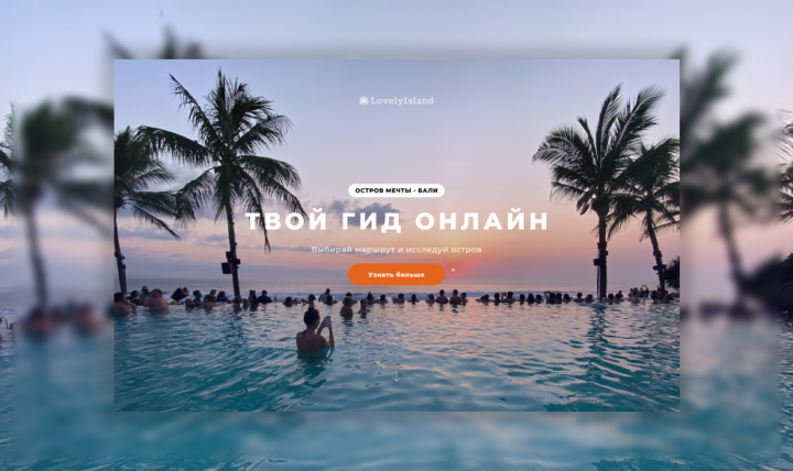 Верстка сайта туристической фирмы