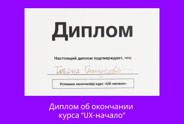 Диплом об окончании  курса “UX-начало”